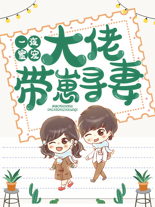 必读小说《一夜蜜宠：大佬带崽寻妻》小说_(主角是顾亦琛叶彤顾默叶诚)一夜蜜宠：大佬带崽寻妻小说全文免费阅读