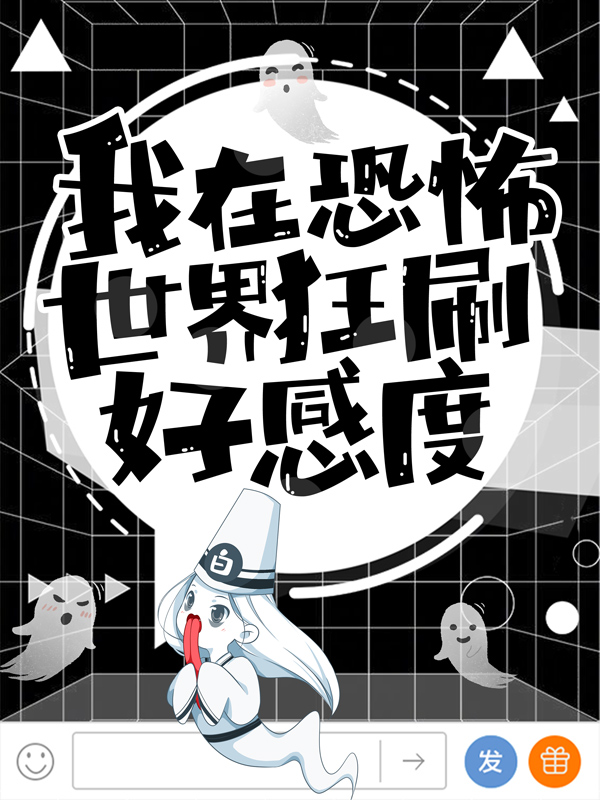 我在恐怖世界狂刷好感度！叶天秦萧小说全文免费阅读_我在恐怖世界狂刷好感度！全文阅读