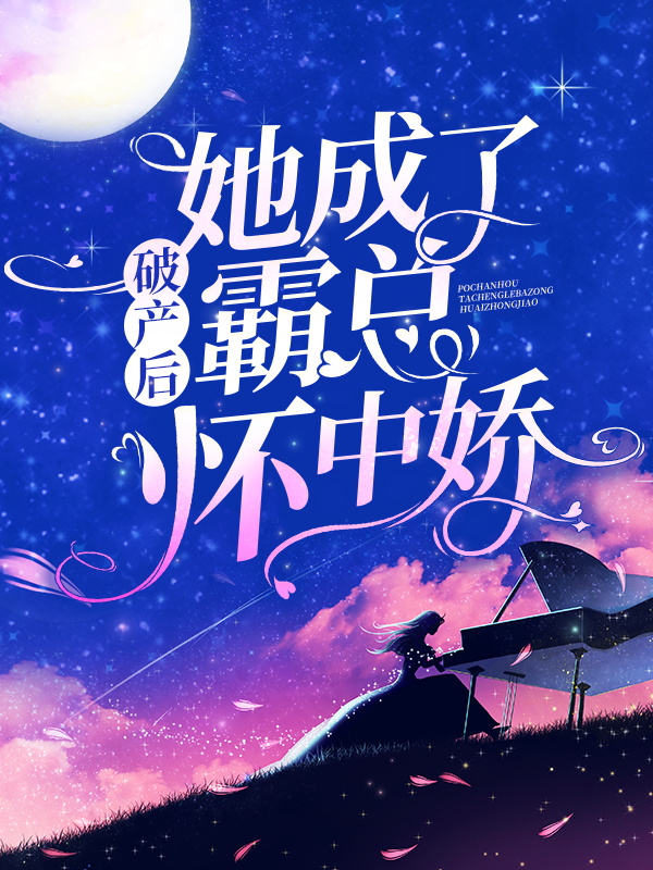 破产后，她成了霸总怀中娇沈听澜宋漫徐扶熙赵兮绾免费全本阅读_破产后，她成了霸总怀中娇全本免费阅读