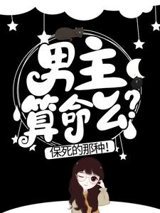 男主算命么？保死的那种！傅斯琛林清晚白梦林小姐最新免费_男主算命么？保死的那种！全本小说