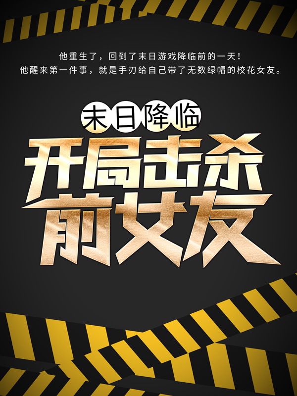 末日降临：开局击杀前女友林子洛姚婧涵李浩博小说无广告_末日降临：开局击杀前女友免费全本