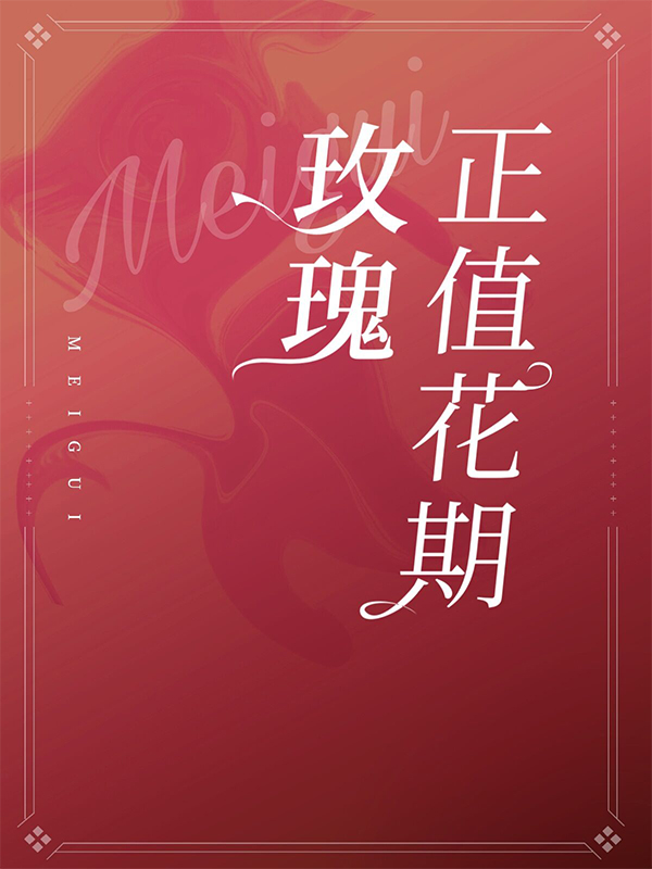 玫瑰正值花期顾安瑶墨司浩墨司沉宁佳最新章节_玫瑰正值花期全本免费阅读