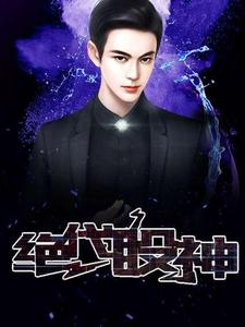 爆火小说《绝代股神》小说_(主角是李晋胡萍萍)绝代股神小说无广告