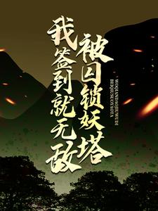 全本小说《被囚锁妖塔，我签到就无敌》小说_(主角是赵凡赵城赵四海张倩)被囚锁妖塔，我签到就无敌全文小说