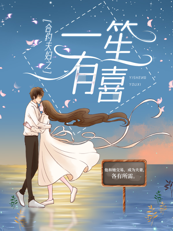 必看小说《合约夫妇之一笙有喜》小说_(主角是宋喜陈豪乔治笙副院长)合约夫妇之一笙有喜全本免费阅读