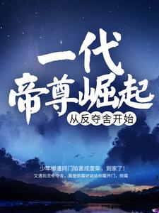 无广告小说一代帝尊崛起，从反夺舍开始林萧陈炎风兰月叶风华_一代帝尊崛起，从反夺舍开始(林萧陈炎风兰月叶风华)全本小说