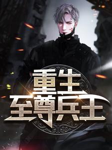 爆火小说重生至尊兵王唐明魏佳怡唐安顺神无忧_重生至尊兵王(唐明魏佳怡唐安顺神无忧)小说免费阅读
