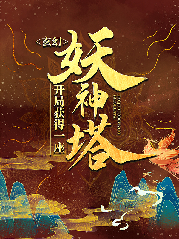 玄幻：开局获得一座妖神塔牧龙牧青穹敖妙清敖绝神小说最新章节_玄幻：开局获得一座妖神塔小说免费阅读