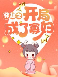 全文小说《穿越之开局成了寡妇》小说_(主角是张秀娥张玉敏聂公子聂老爷)穿越之开局成了寡妇免费小说
