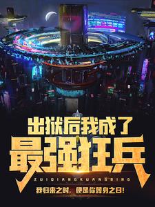 精品推荐《出狱后我成了最强狂兵》小说_(主角是陈六合诸葛铭神苏婉玥炎京)出狱后我成了最强狂兵全文小说