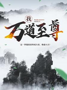 全本《我，万道至尊！》小说_(主角是林焱天羽玄海林南)我，万道至尊！免费全本