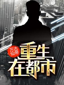 万古仙帝重生在都市秦轩穆雪儿王佳豪何韵免费小说_万古仙帝重生在都市小说阅读