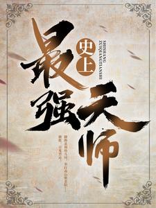 精选推荐《史上最强天师》小说_(主角是刘羽老不死张寡妇王境泽)史上最强天师免费阅读