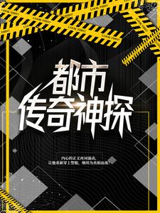 精品推荐《都市传奇神探》小说_(主角是宋朗陈实林秋浦)都市传奇神探最新全本小说
