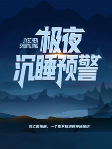 极夜：沉睡预警张辰陈宇免费全本阅读_极夜：沉睡预警最新小说