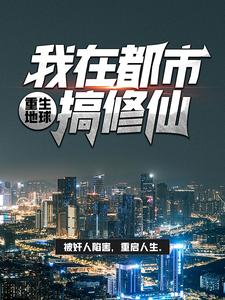 最新重生地球：我在都市搞修仙李墨林荫周雄王子文_重生地球：我在都市搞修仙(李墨林荫周雄王子文)小说免费阅读全文