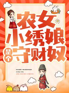 主角是苏丹红季母冯芳芳季建筠的小说_苏丹红季母冯芳芳季建筠最新全本小说