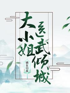 主角是宁浅予宁以月司徒逸蓝姿的小说_宁浅予宁以月司徒逸蓝姿免费阅读