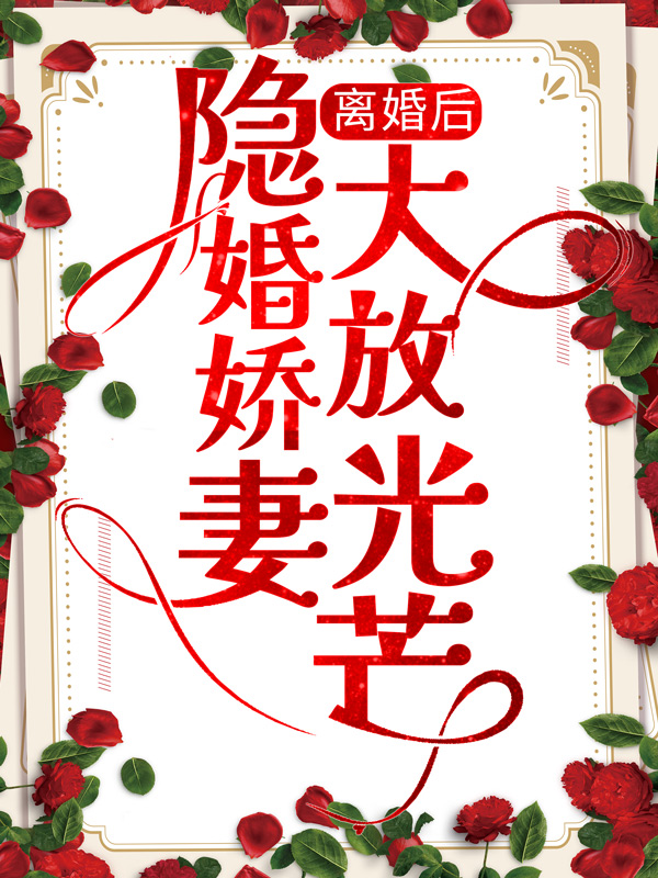 离婚后，隐婚娇妻大放光芒战勋爵苏子诺最新章节_离婚后，隐婚娇妻大放光芒小说全本