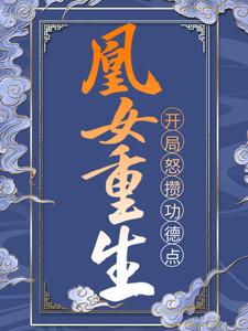 凰女重生：开局怒攒功德点苏临安姜止卿小说免费阅读全文_凰女重生：开局怒攒功德点全文阅读