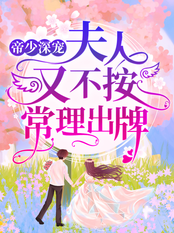 全本免费《帝少深宠：夫人又不按常理出牌！》小说_(主角是凌薇许子勋张亦婷)帝少深宠：夫人又不按常理出牌！最新小说
