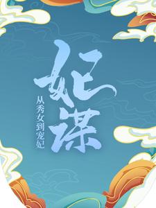 抖音热门妃谋：从秀女到宠妃陈文心储秀宫桂嬷嬷谭答应_妃谋：从秀女到宠妃(陈文心储秀宫桂嬷嬷谭答应)小说最新章节