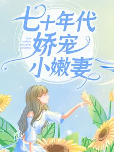 爆火小说《七十年代娇宠小嫩妻》小说_(主角是温婉刘得财陆东平)七十年代娇宠小嫩妻小说无广告