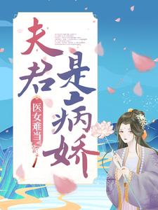 必读小说医女难当：夫君是病娇明若邪司空疾_医女难当：夫君是病娇(明若邪司空疾)小说全本