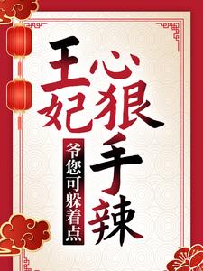 必读小说王妃心狠手辣，爷您可躲着点！安锦绣白承泽上官勇老村长_王妃心狠手辣，爷您可躲着点！(安锦绣白承泽上官勇老村长)全文阅读