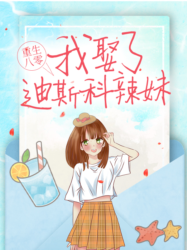 重生八零：我娶了迪斯科辣妹夏晓兰刘芬夏老太小说无弹窗_重生八零：我娶了迪斯科辣妹最新免费