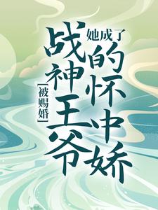 被赐婚，她成了战神王爷的怀中娇慕容瑶秋菱小凌陈顺全文小说_被赐婚，她成了战神王爷的怀中娇小说无弹窗