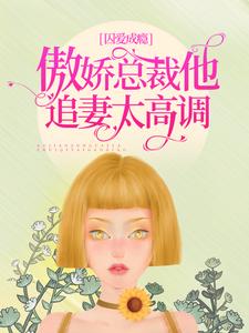 精选小说《囚爱成瘾：傲娇总裁他追妻太高调》小说_(主角是洛轻云谭延)囚爱成瘾：傲娇总裁他追妻太高调小说全本章节