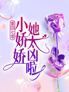 重回七零：小娇娇她太凶啦！白扬帆陆景恒刘山猫许莲莲小说全文阅读_重回七零：小娇娇她太凶啦！全文阅读