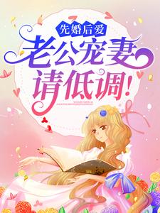 精品推荐《先婚后爱：老公宠妻请低调！》小说_(主角是宋以宁宋建国宋琳琳秦昊)先婚后爱：老公宠妻请低调！全本小说