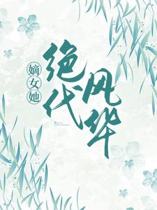嫡女她绝代风华顾月朝顾月熙墨文年全文小说_嫡女她绝代风华小说阅读