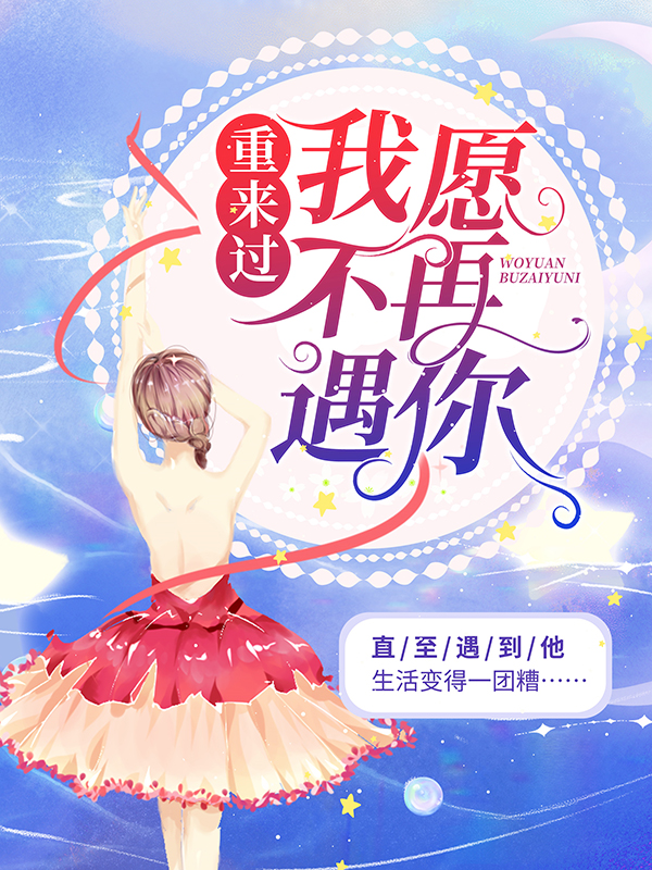 重来过，我愿不再遇你傅慎言陆欣然陆院长全本章节阅读_重来过，我愿不再遇你小说全本