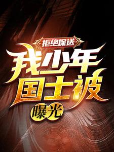 最近很火的小说《拒绝保送：我少年国士被曝光》小说_(主角是苏林孙雪)拒绝保送：我少年国士被曝光小说无弹窗