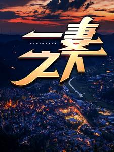 必读小说《一妻之下》小说_(主角是陈安唐若萱)一妻之下全本免费阅读
