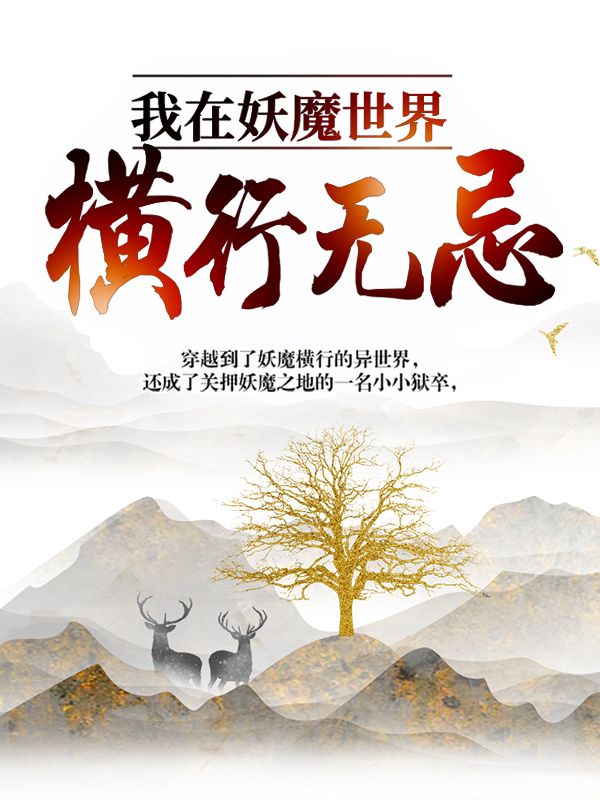 我在妖魔世界横行无忌顾清风女子免费全本_我在妖魔世界横行无忌全文阅读