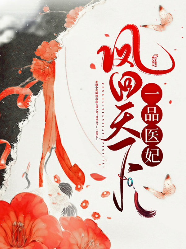 凤回天下：一品医妃赵怀安苏悦苏璃君洄小说全本_凤回天下：一品医妃免费全本
