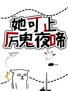 最新她可止厉鬼夜啼容意无咎谷欧掌门长髯修士_她可止厉鬼夜啼(容意无咎谷欧掌门长髯修士)小说最新章节