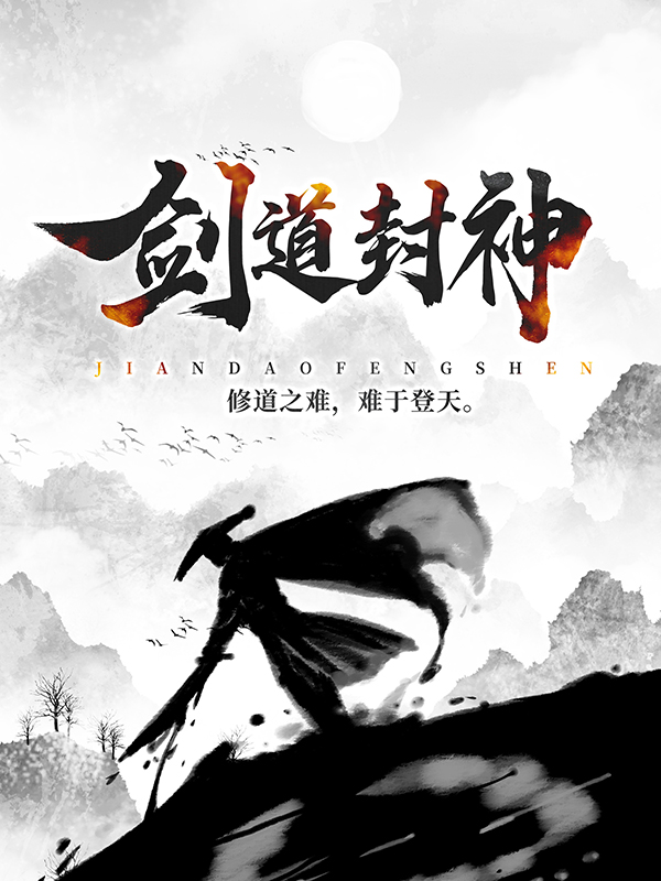 剑道封神秦婀娜李子夜李百万张邋遢免费小说_剑道封神全本章节阅读
