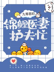 抖音热门九零恶妇：锦鲤医妻护夫忙苏清虞顾祯鸣顾母_九零恶妇：锦鲤医妻护夫忙(苏清虞顾祯鸣顾母)小说全本章节