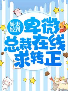 全本娇妻嫁到：卑微总裁在线求转正沈知逸孟颜衣孟煜肖悠_娇妻嫁到：卑微总裁在线求转正(沈知逸孟颜衣孟煜肖悠)小说最新章节