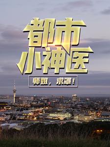 最近很火的小说《都市小神医：师姐，求罩！》小说_(主角是秦宣莫如霜陈妍)都市小神医：师姐，求罩！小说全本