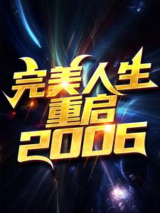 大结局《完美人生，重启2006》小说_(主角是陈江河刘栋梁徐芷惜秦绍海)完美人生，重启2006小说无广告