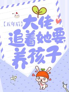 五年后，大佬追着她要养孩子叶语瑶穆子灏叶如芸李总最新小说_五年后，大佬追着她要养孩子小说全文阅读