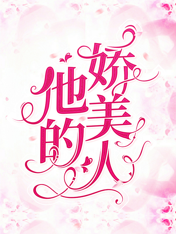 他的娇美人萧绥沈璃季斯珩最新全本小说_他的娇美人小说最新章节