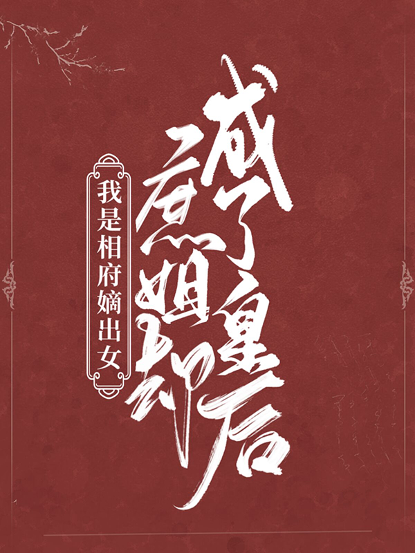 爆火小说《我是相府嫡出女，庶姐却成了皇后》小说_(主角是云裳云沧楚洺锦绣)我是相府嫡出女，庶姐却成了皇后全文阅读