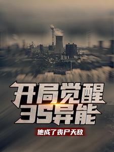 抖音热门开局觉醒3s异能：他成了丧尸天敌王昊_开局觉醒3s异能：他成了丧尸天敌(王昊)小说免费阅读